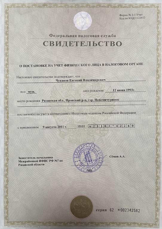 Свидетельство о постановке на учет
